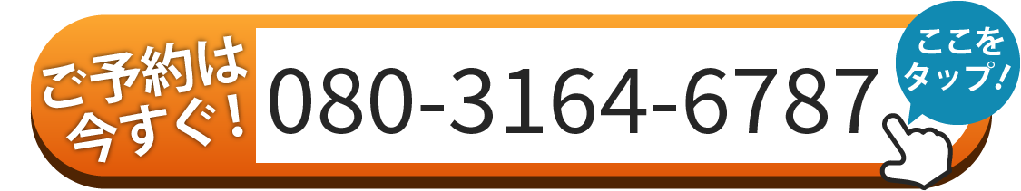 ご予約は080-3164-6787へお電話