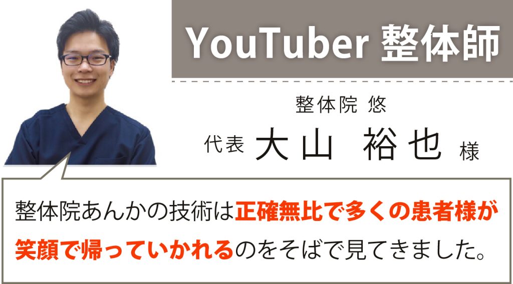 YouTuber整体師 大山様の推薦