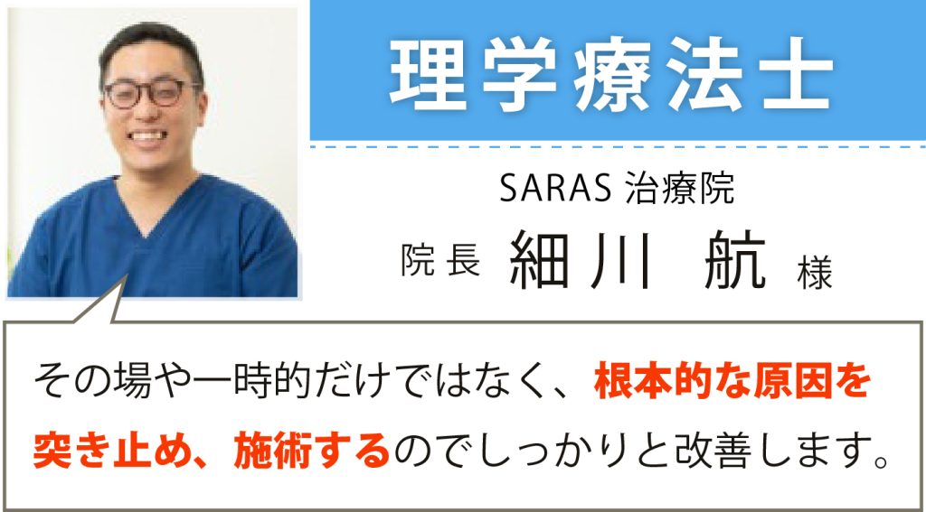 理学療法士 細川様の推薦