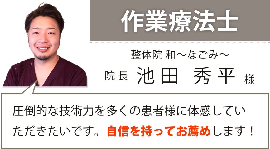 作業療法士 池田様の推薦